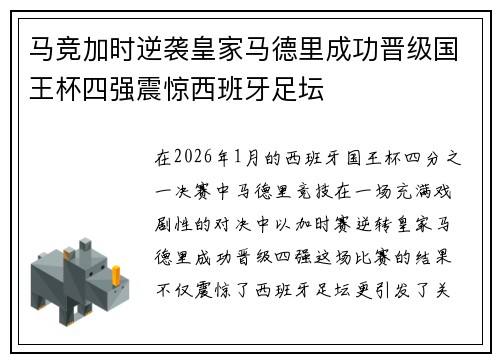 马竞加时逆袭皇家马德里成功晋级国王杯四强震惊西班牙足坛 马竞加时逆袭皇家马德里成功晋级国王杯四强震惊西班牙足坛