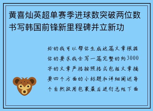 黄喜灿英超单赛季进球数突破两位数书写韩国前锋新里程碑并立新功