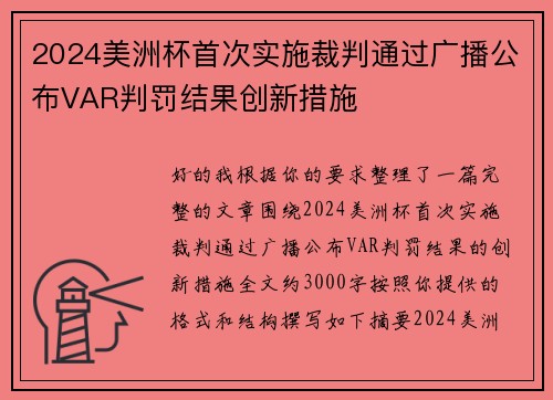 2024美洲杯首次实施裁判通过广播公布VAR判罚结果创新措施