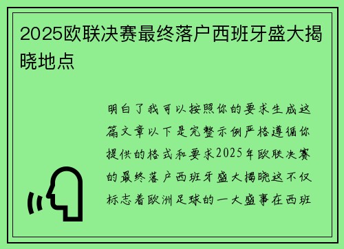 2025欧联决赛最终落户西班牙盛大揭晓地点