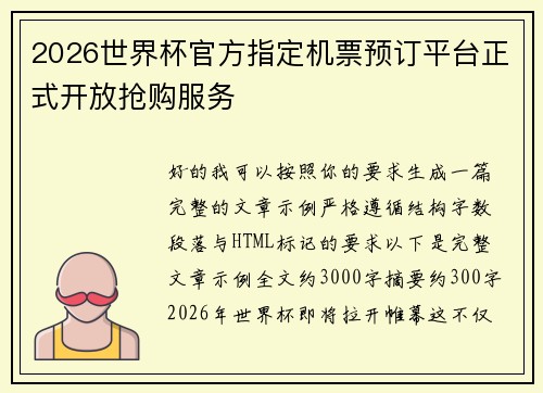2026世界杯官方指定机票预订平台正式开放抢购服务