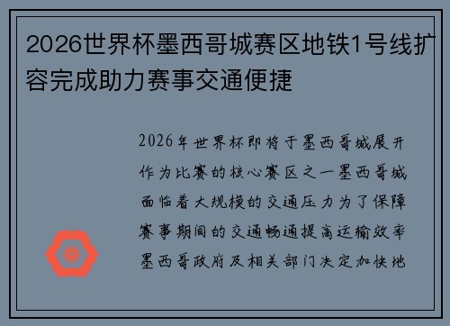 2026世界杯墨西哥城赛区地铁1号线扩容完成助力赛事交通便捷