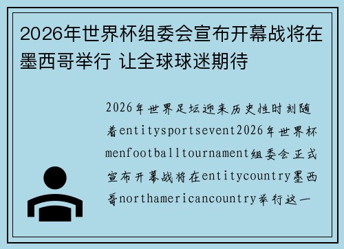 2026年世界杯组委会宣布开幕战将在墨西哥举行 让全球球迷期待