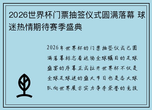 2026世界杯门票抽签仪式圆满落幕 球迷热情期待赛季盛典