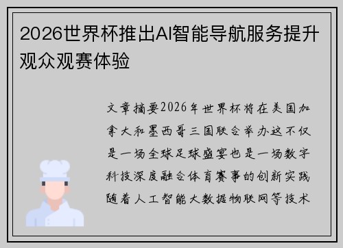 2026世界杯推出AI智能导航服务提升观众观赛体验 2026世界杯推出AI智能导航服务提升观众观赛体验
