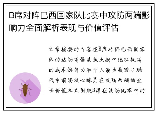 B席对阵巴西国家队比赛中攻防两端影响力全面解析表现与价值评估
