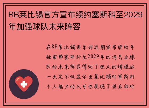 RB莱比锡官方宣布续约塞斯科至2029年加强球队未来阵容