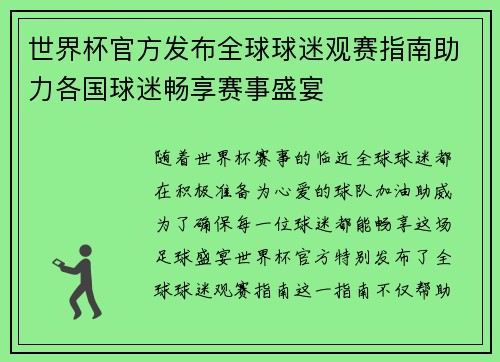 世界杯官方发布全球球迷观赛指南助力各国球迷畅享赛事盛宴