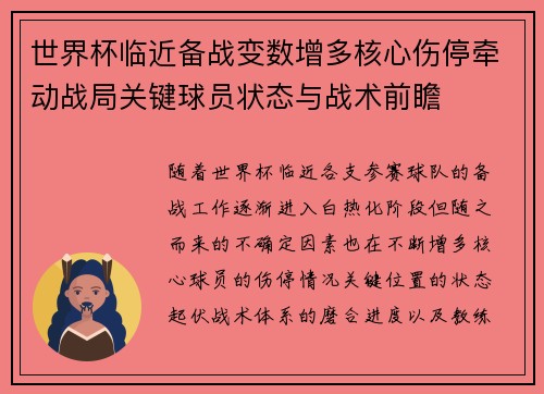 世界杯临近备战变数增多核心伤停牵动战局关键球员状态与战术前瞻