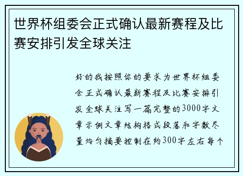世界杯组委会正式确认最新赛程及比赛安排引发全球关注 世界杯组委会正式确认最新赛程及比赛安排引发全球关注