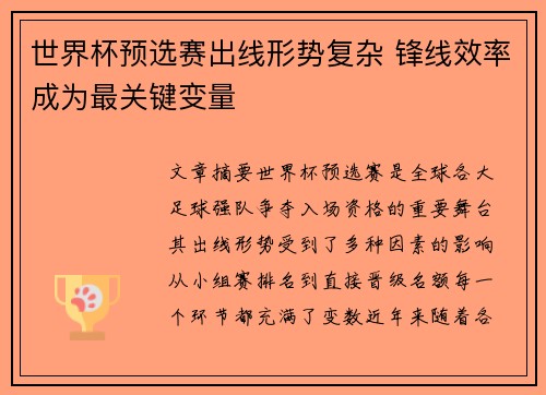 世界杯预选赛出线形势复杂 锋线效率成为最关键变量