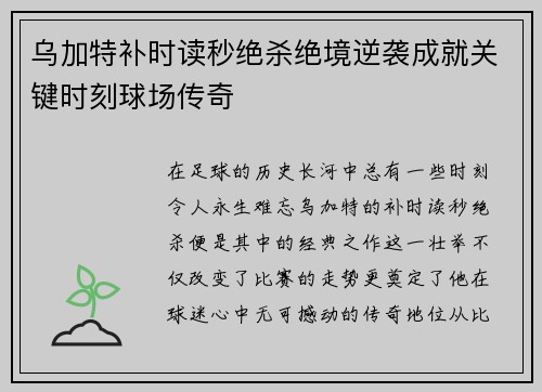 乌加特补时读秒绝杀绝境逆袭成就关键时刻球场传奇