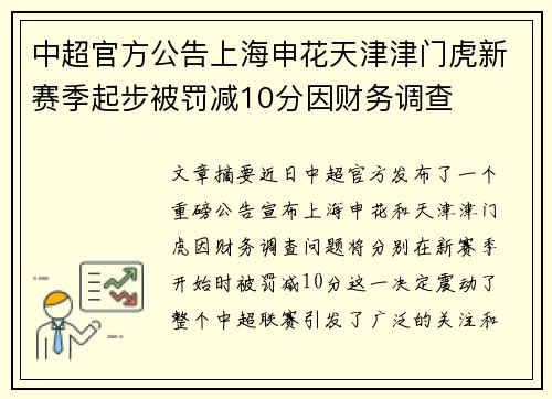 中超官方公告上海申花天津津门虎新赛季起步被罚减10分因财务调查