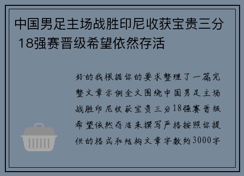 中国男足主场战胜印尼收获宝贵三分 18强赛晋级希望依然存活 中国男足主场战胜印尼收获宝贵三分 18强赛晋级希望依然存活