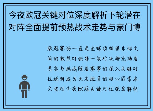 今夜欧冠关键对位深度解析下轮潜在对阵全面提前预热战术走势与豪门博弈 今夜欧冠关键对位深度解析下轮潜在对阵全面提前预热战术走势与豪门博弈