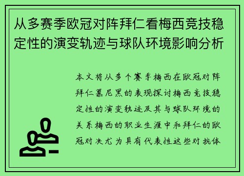 从多赛季欧冠对阵拜仁看梅西竞技稳定性的演变轨迹与球队环境影响分析