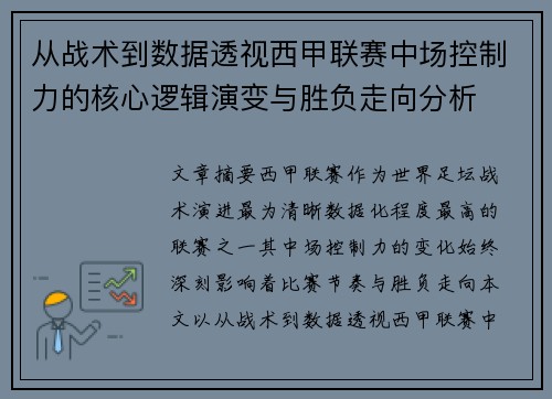 从战术到数据透视西甲联赛中场控制力的核心逻辑演变与胜负走向分析