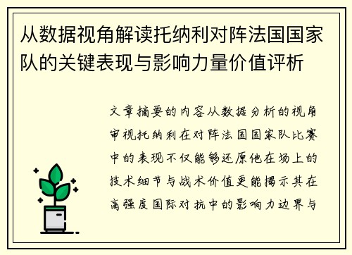 从数据视角解读托纳利对阵法国国家队的关键表现与影响力量价值评析