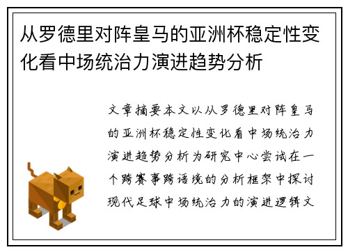 从罗德里对阵皇马的亚洲杯稳定性变化看中场统治力演进趋势分析