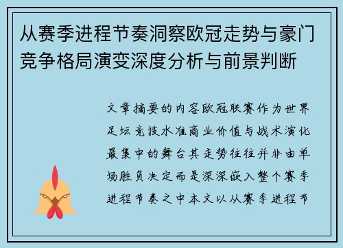 从赛季进程节奏洞察欧冠走势与豪门竞争格局演变深度分析与前景判断