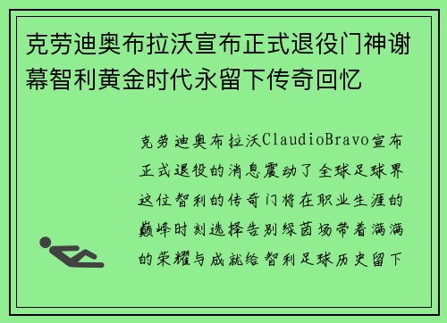 克劳迪奥布拉沃宣布正式退役门神谢幕智利黄金时代永留下传奇回忆