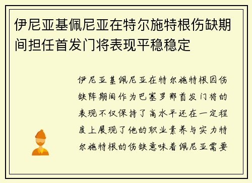 伊尼亚基佩尼亚在特尔施特根伤缺期间担任首发门将表现平稳稳定