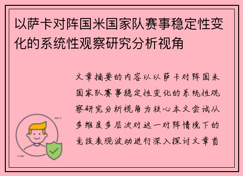 以萨卡对阵国米国家队赛事稳定性变化的系统性观察研究分析视角