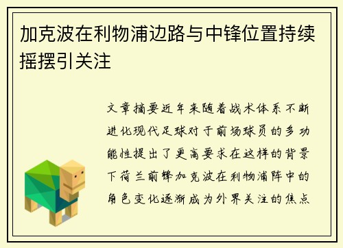 加克波在利物浦边路与中锋位置持续摇摆引关注