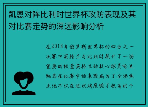 凯恩对阵比利时世界杯攻防表现及其对比赛走势的深远影响分析