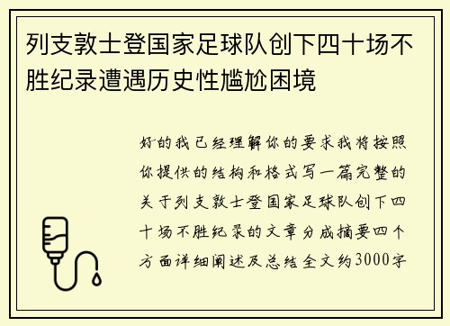 列支敦士登国家足球队创下四十场不胜纪录遭遇历史性尴尬困境