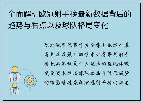 全面解析欧冠射手榜最新数据背后的趋势与看点以及球队格局变化